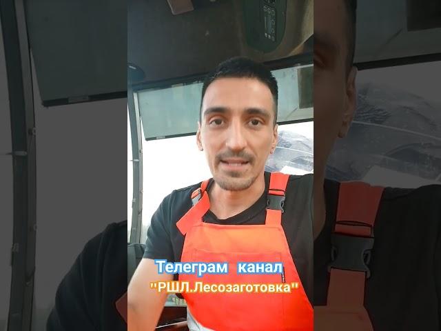 Телеграм канал. "РШЛ. Лесозаготовка" #форвардер #харвестер #лесозаготовка