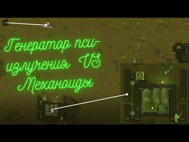 RIMWORLD ГЕНЕРАТОР ПСИ-ИЗЛУЧЕНИЯ ДЛЯ ЖИВОНЫХ  ПРИ БОРЬБЕ С МЕХАНОИДАМИ