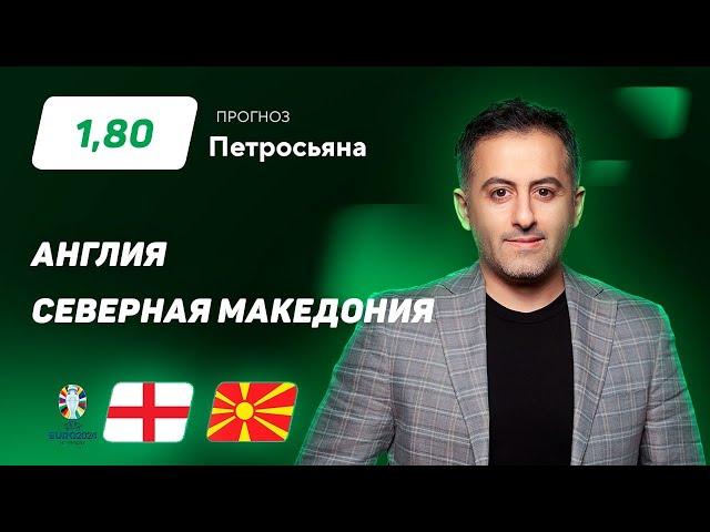 Англия - Северная Македония. Прогноз Петросьяна