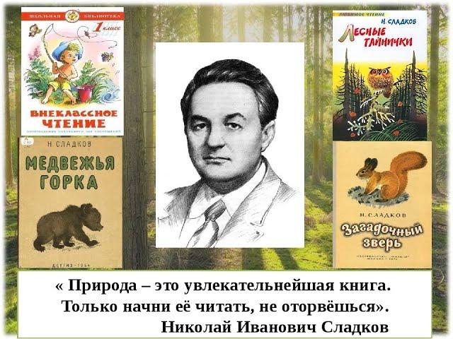 Н И Сладков " Кому помочь ?"Аудиокнига.