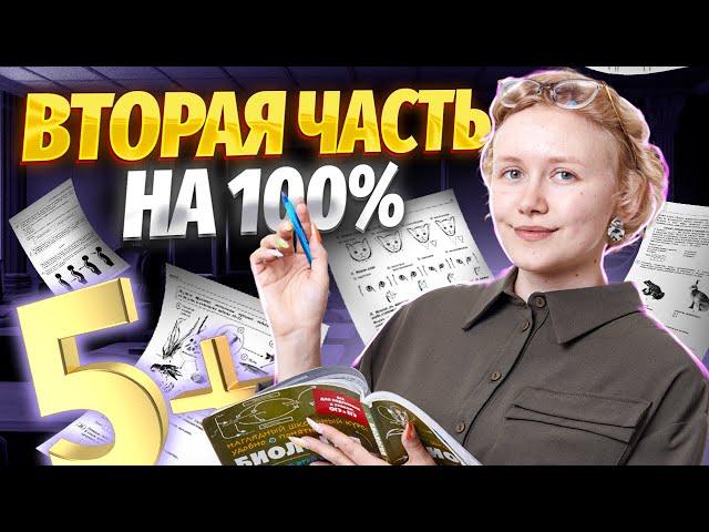 Как набрать максимум баллов за вторую часть на ОГЭ по биологии?| Биология ОГЭ 2024 | Умскул