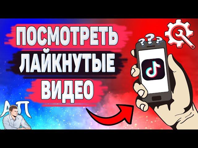 Как посмотреть лайкнутые видео в Тик Токе? Как посмотреть свои лайки в Tik Tok?