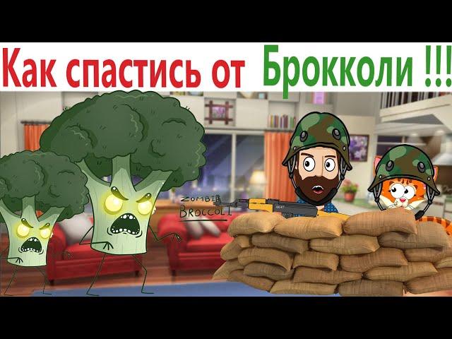 ПРИКОЛЫ! КАК СПАСТИСЬ ОТ БРОККОЛИ!!! УГАРНЫ МЕМЫ от Доми шоу