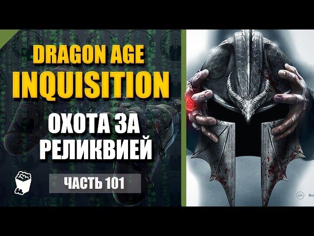 Dragon Age: Inquisition Passage # 101, Mage, windless ruins, hunting for a relic