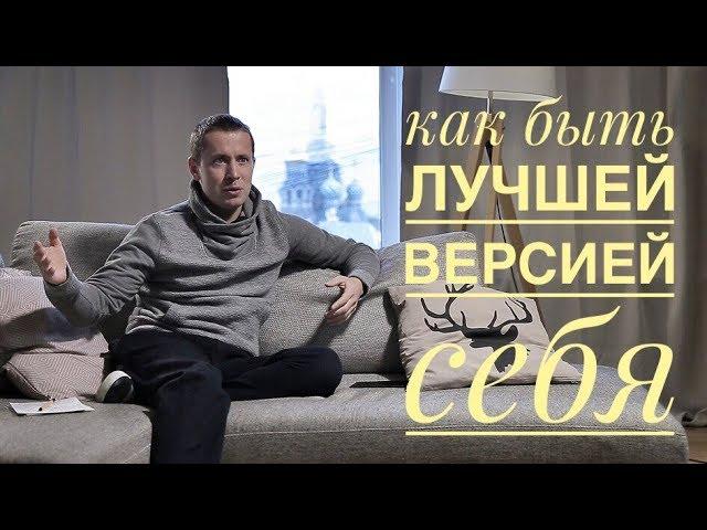 Как быть лучшей версией себя?