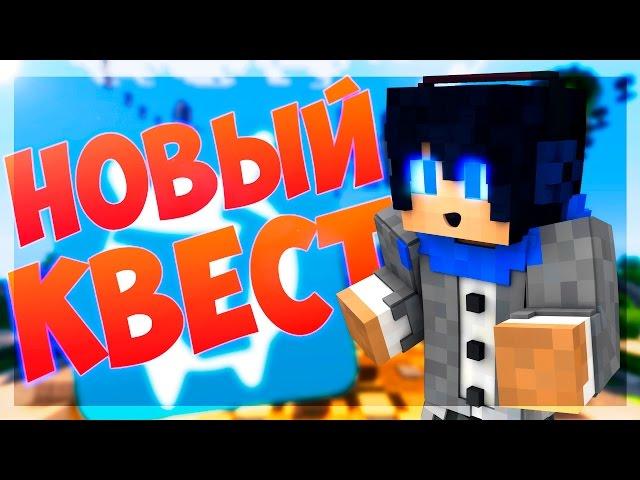 НОВЫЙ БЕДВАРС НА VIMEWORLD! НОВЫЙ КВЕСТ НА ВАЙМ ВОРЛД! BED WARS! НОВЫЙ БАГ QUICK minecraft !Сервер