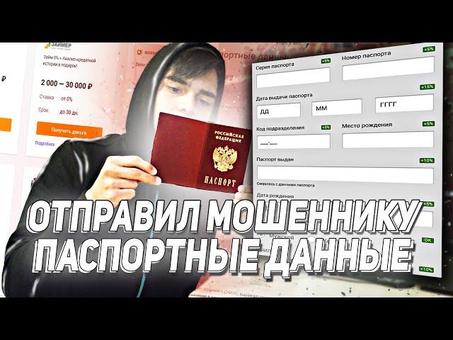 ЧТО будет, если ОТПРАВИТЬ ПАСПОРТНЫЕ ДАННЫЕ МОШЕННИКУ в интернете?! КАК МОШЕННИКИ РАБОТАЮТ НА АВИТО?