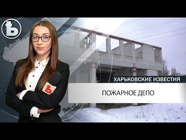 Стало известно где в Харькове построят новое пожарное депо