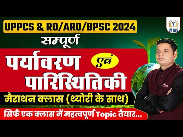 UPPCS RO/ARO 2024 | सम्पूर्ण पर्यावरण एवं पारिस्थितिकी || Complete Environment and Ecology मैराथन