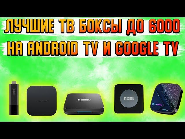 Лучшие ТВ приставки на ANDROID TV и GOOGLE TV 2023 2024 |  Подборка лучших топ 5 декабрь 2023