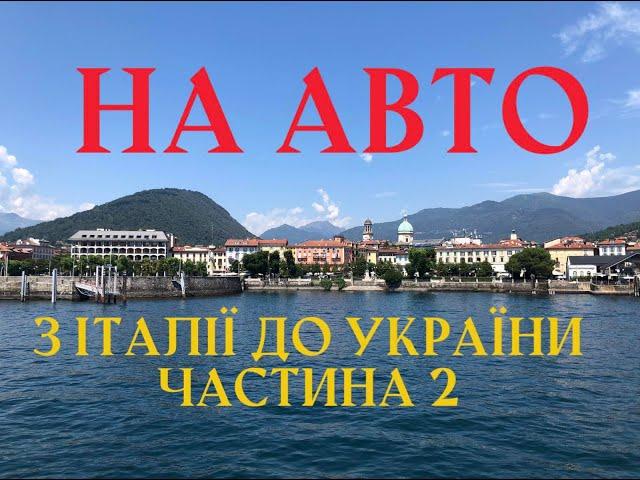 НА АВТО З ІТАЛІІ ДО УКРАІНИ, ШВЕЙЦАРІЯ-НІМЕЧЧИНА-ПОЛЬЩА-УКРАЇНА ЧАСТИНА 2 #наавто #намашині