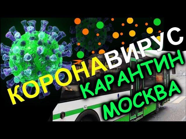 Москва на КАРАНТИНЕ. Пустые автобусы закрытые фирмы...ГДЕ ЛЮДИ?