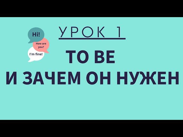 Урок 1. Глагол To Be. АНГЛИЙСКИЙ ДЛЯ НАЧИНАЮЩИХ.