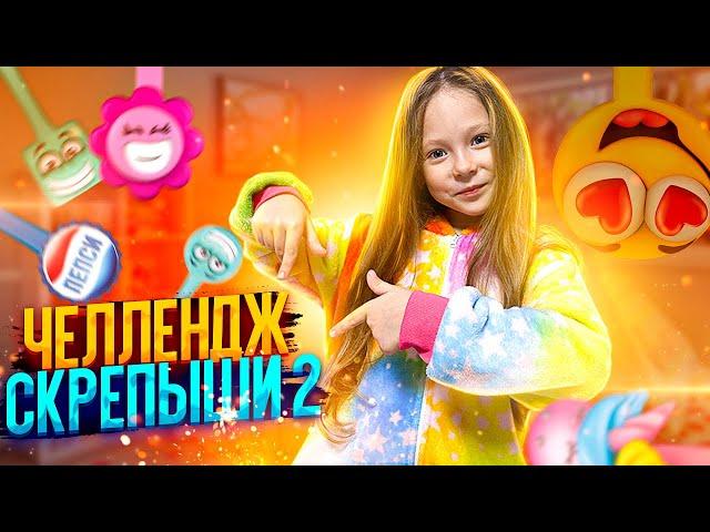 Скрепыши 2- ЧЕЛЛЕНДЖ| Заскрепышись