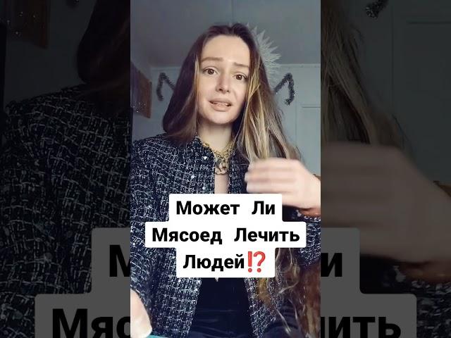 МЯСОЕД НЕ МОЖЕТ ЛЕЧИТЬ ЛЮДЕЙ ‼️