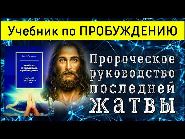 Учебник Глобального Пробуждения | Пророческое послание Церкви XXI века