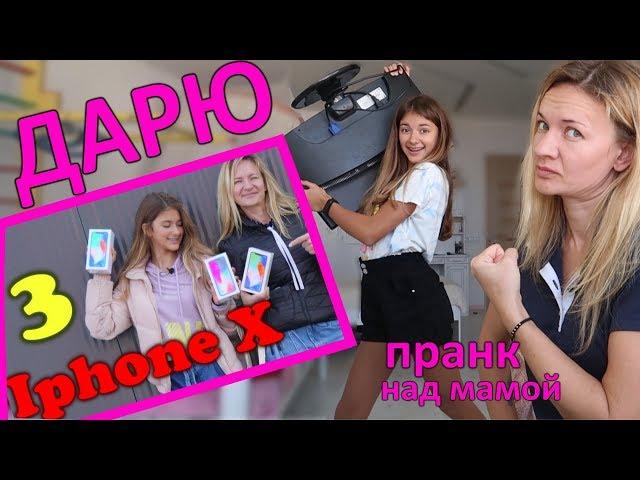 Дарю 3 АЙФОНА ХПРАНК над МамойСпрятала X BOXпранки Liza Nice