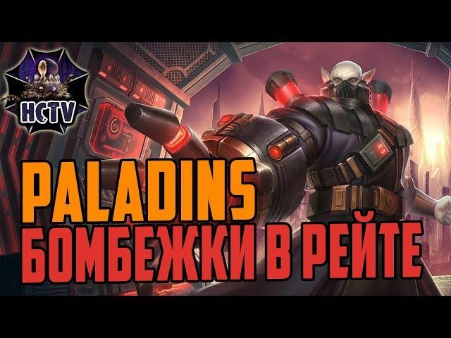 Paladns ► 2К hour ► Негорящий Рейт ► HaartCore TV