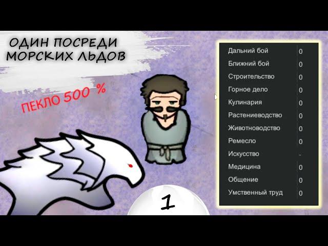 RimWorld HSK Пекло 500 % Империя Женька | Один на морских льдах #1