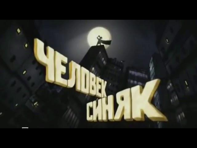 ХБ 2 - Человек Синяк