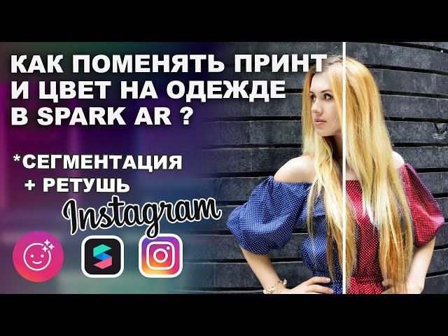 КАК МЕНЯТЬ ЦВЕТ И ПРИНТ НА ОДЕЖДЕ В SPARK AR? | СЕГМЕНТАЦИЯ И РЕТУШЬ | DARIA TSVET