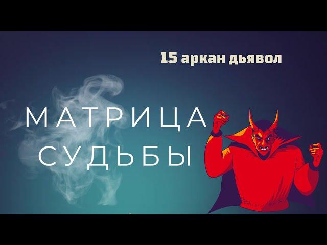 МАТРИЦА СУДЬБЫ - 15 аркан ДЬЯВОЛ