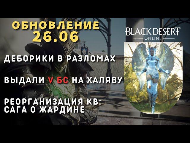 [Black Desert Online] Обновление 26.06.2024