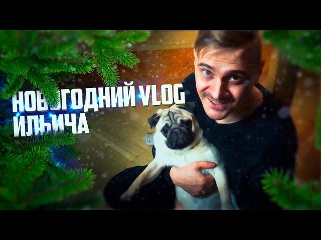 VLOG Ильича: КАК МЫ ВСТРЕТИЛИ НОВЫЙ ГОД