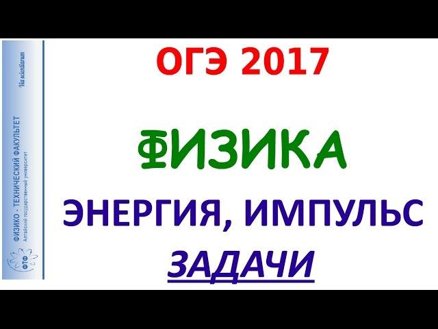 Физика ОГЭ 2017 08_Импульс Механическая энергия Задачи