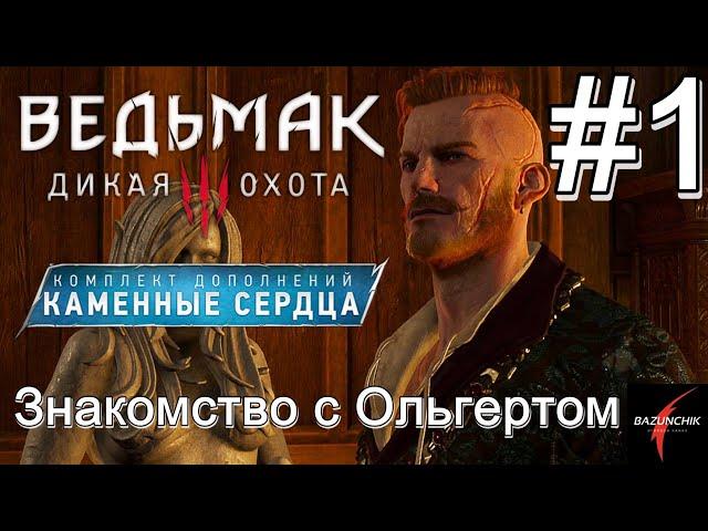 Первые ростки зла: Знакомство с Ольгердом • Ведьмак 3: Дикая Охота • DLC Каменные сердца#1