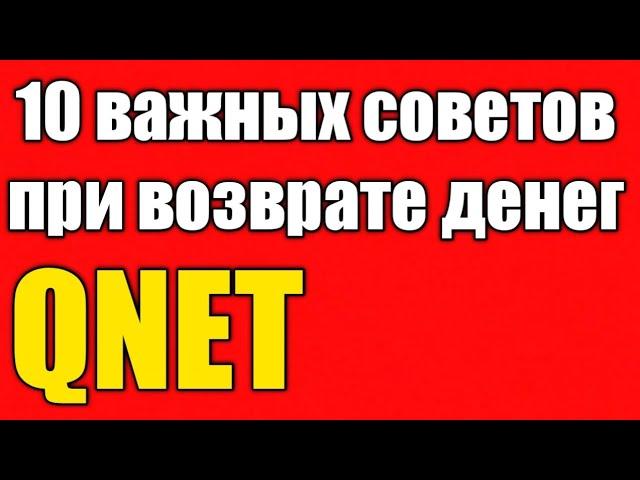 Qnet возврат ТОП-10 СОВЕТОВ КАК БЫСТРО И ЛЕГКО ВЕРНУТЬ ДЕНЬГИ ИЗ Кюнет