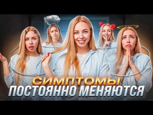 Симптомы ВСД постоянно меняются?! Невроз, тревога и панические атаки проходят!