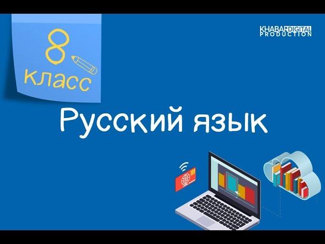 Русский язык. 8 класс.Спорт в нашей жизни. Знаки препинания при обособленных приложениях/26.10.2020/