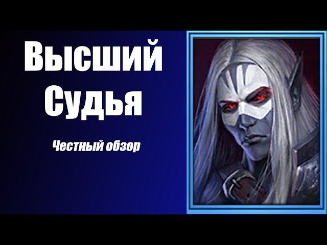 Raid: Shadow Legends Высший судья. Честный обзор и мини гайд.