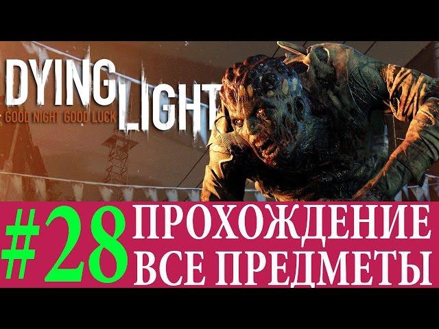 Dying Light. #28-Благовония (Прохождение на 100%) 60FPS