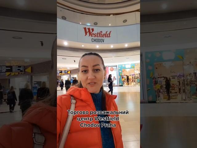 Westfield Hodov #Praha #Westfield #прага #українцізакордоном #українцівчехії #мамасин  #життя #