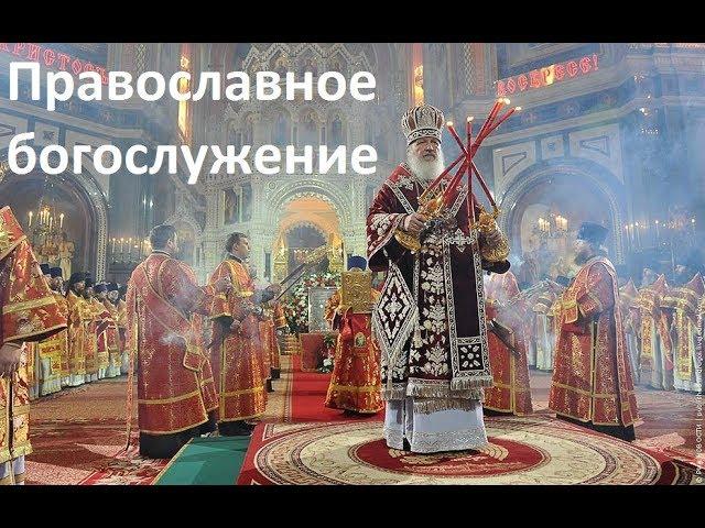 Основы Православия. Православное богослужение