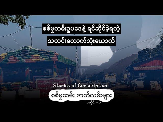 စစ်မှုထမ်းဥပဒေနဲ့ ရင်ဆိုင်ခဲ့ရတဲ့ သတင်းထောက်သုံးယောက်