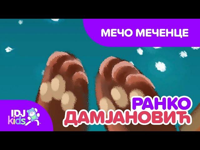 МЕЧО МЕЧЕНЦЕ // ПЕСНИ ЗА ДЕЦА // @IDJKidsBG & @RankoDamjanovic