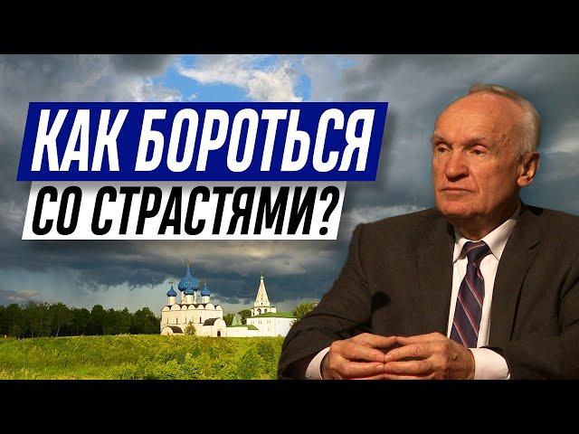 Как научиться бороться со страстями? (Что такое страсти? Страсть и страдания) — А.И. Осипов