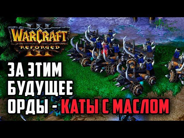 За этим будущее Орды - Катапульты с маслом: Simmons (Orc) vs Sok (Hum) Warcraft 3 Reforged