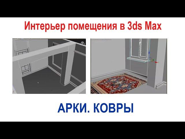4_Моделирование интерьера помещения в 3ds Max. Арки. Ковер