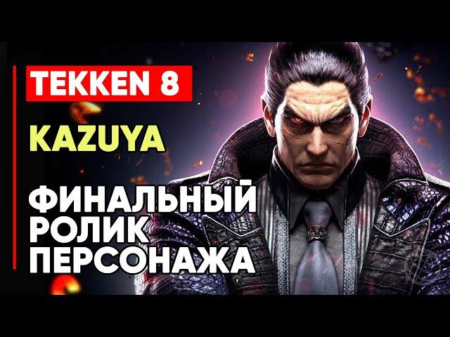 TEKKEN 8 КАДЗУЯ МИСИМА ЛИЧНАЯ КОНЦОВКА ПЕРСОНАЖА  ГЛАВА ДЗАЙБАЦУ  TEKKEN 8 KAZUYA MISHIMA