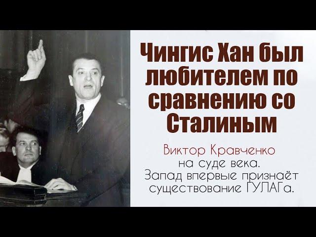 Виктор Кравченко на суде века. Запад впервые признаёт существование ГУЛАГа.