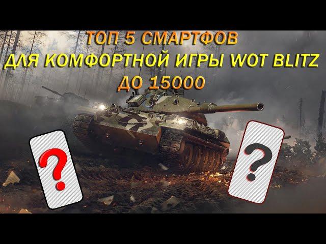 Топ 5 смартфонов для Wot Blitz ● от 10 до 15 т.руб