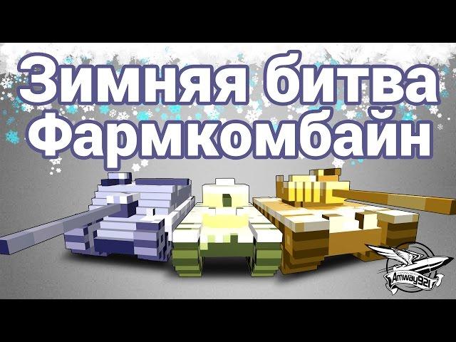 Зимняя битва - Фармкомбайн