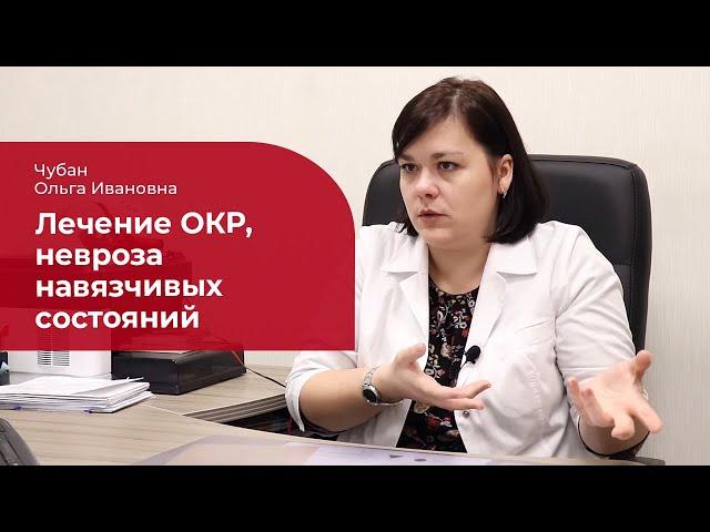 Обсессивно-компульсивное расстройство (ОКР):  лечение, признаки и симптомы навязчивого невроза