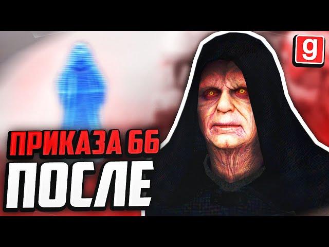 ЧТО БЫЛО ПОСЛЕ ПРИКАЗА 66?! ► Garry's Mod - Star Wars RP