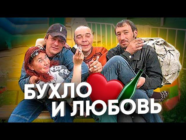 Алкоголь и отношения / Любовь по пьяне и влияние бухла на семейные отношения