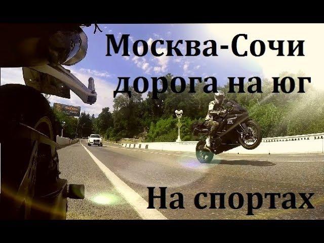 Дорога на юг Yamaha r1 GSXR-1000 Лето 2017 Москва-Сочи